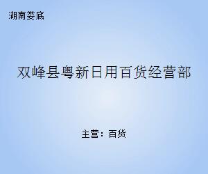 雙峰縣粵新日用百貨經營部 一站式日用品采購新體驗